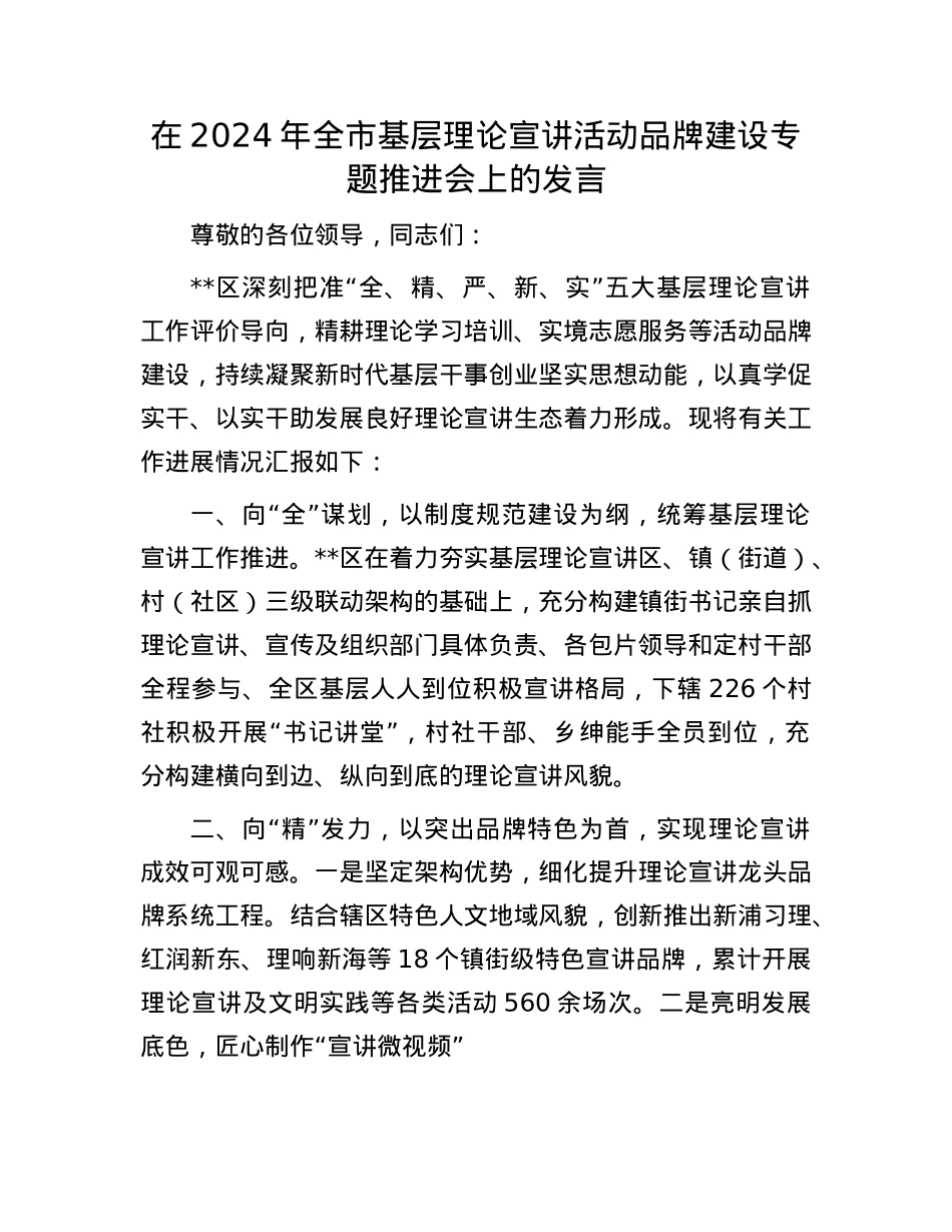 在2024年全市基层理论宣讲活动品牌建设专题推进会上的发言.docx_第1页
