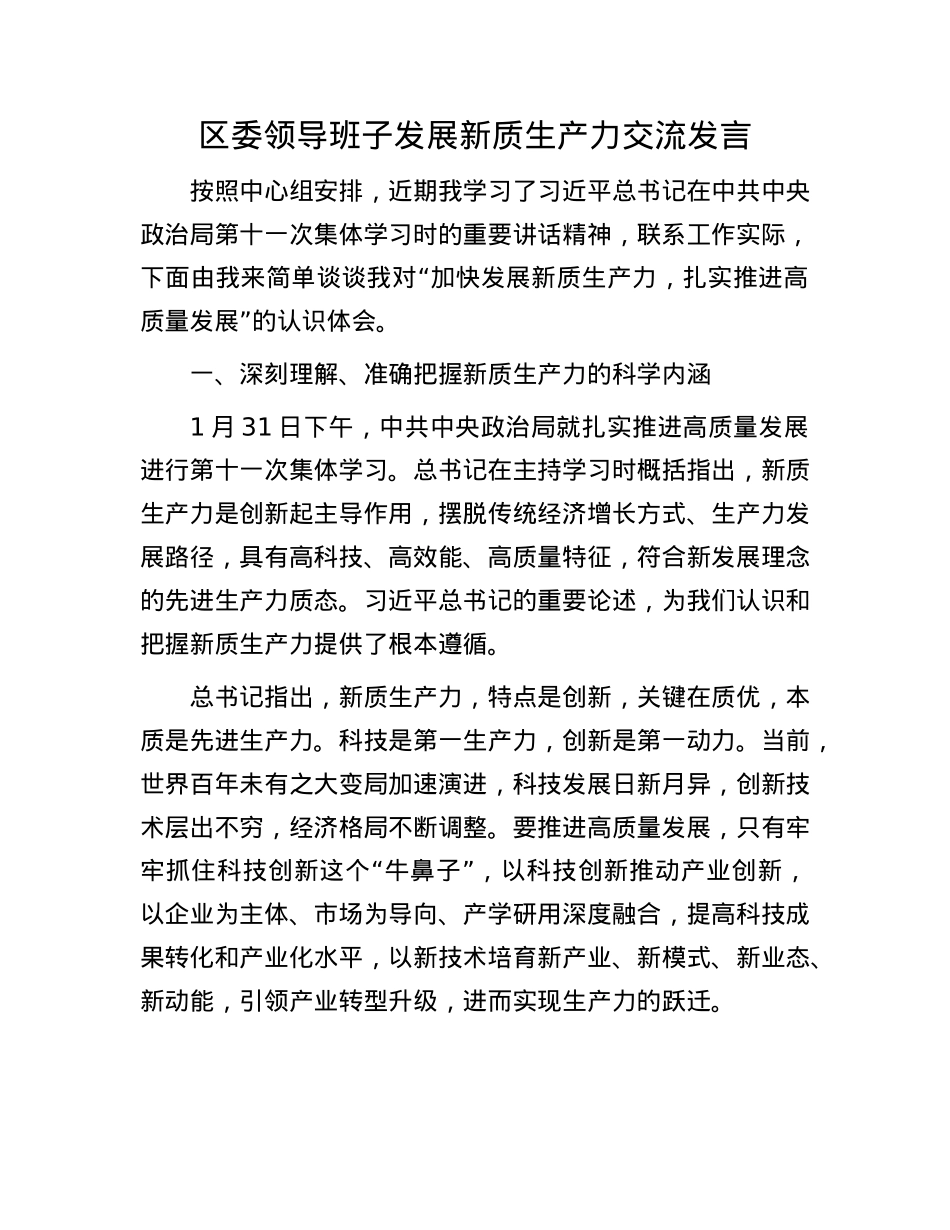 区委领导班子发展新质生产力交流发言.docx_第1页