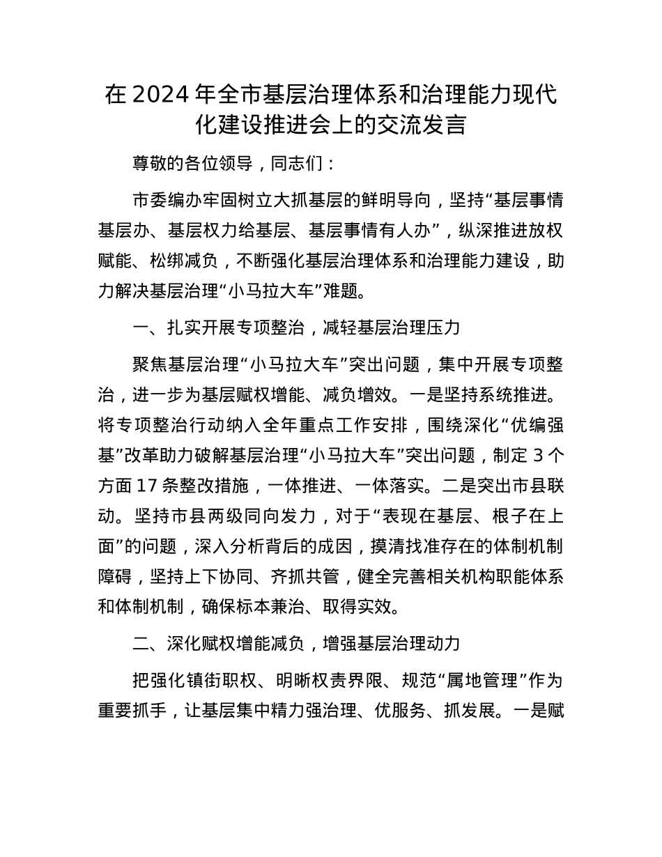在2024年全市基层治理体系和治理能力现代化建设推进会上的交流发言.docx_第1页