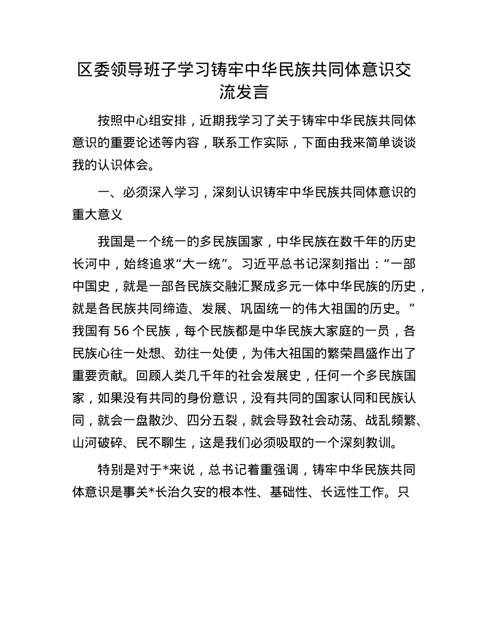 区委领导班子学习铸牢中华民族共同体意识交流发言.docx_第1页