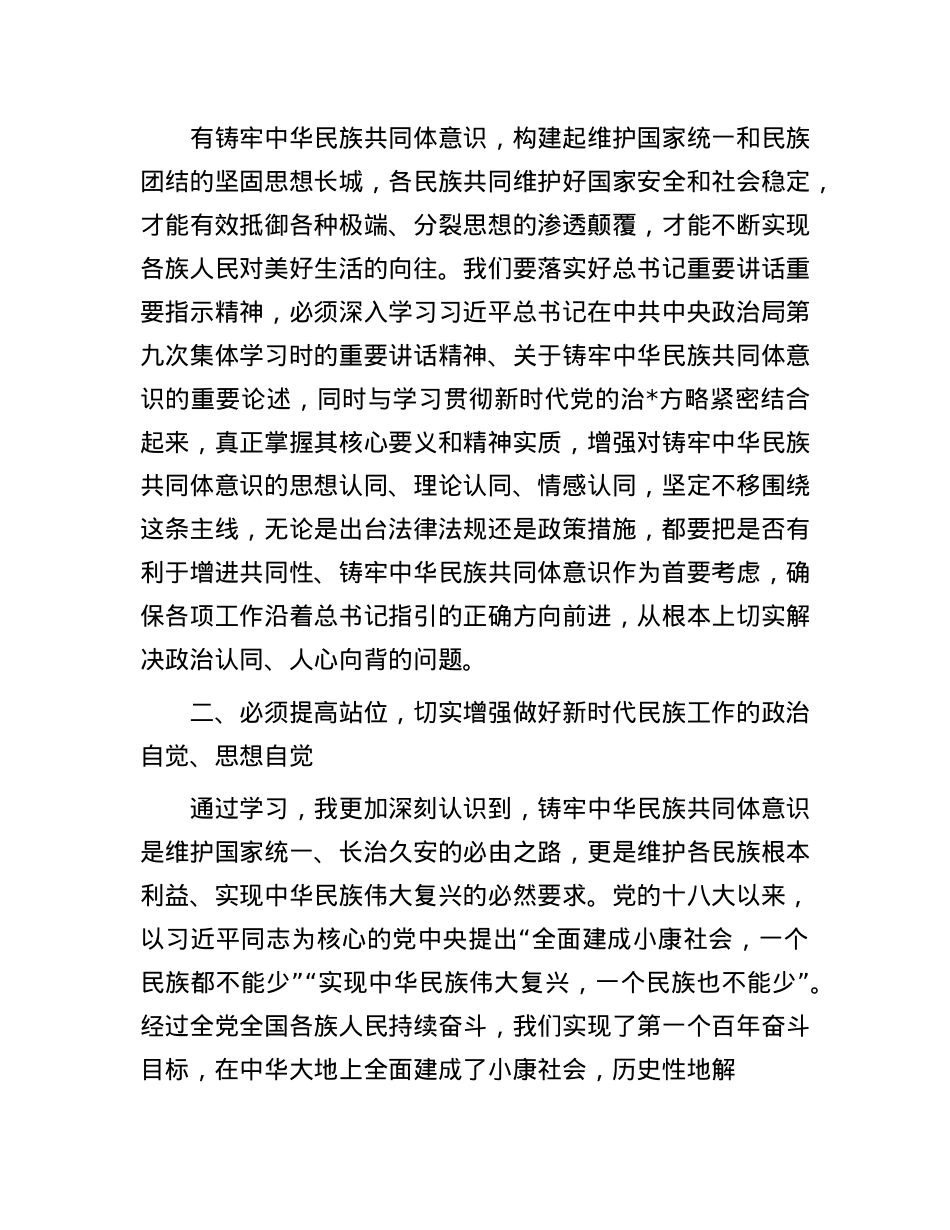 区委领导班子学习铸牢中华民族共同体意识交流发言.docx_第2页