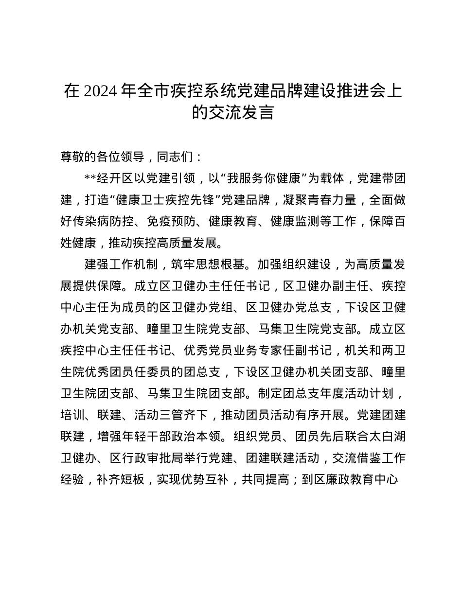 在2024年全市疾控系统X建品牌建设推进会上的交流发言(1).docx_第1页
