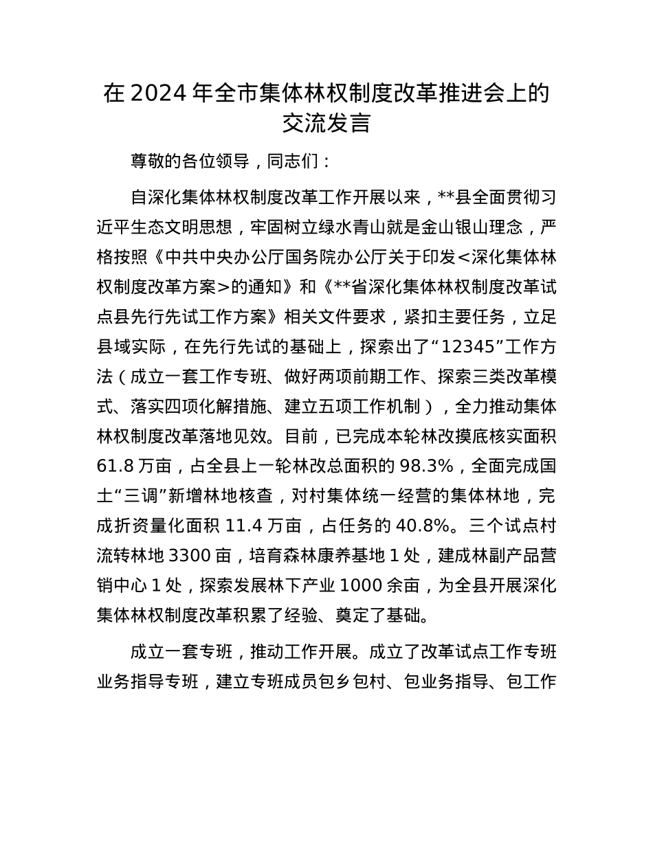 在2024年全市集体林权制度改革推进会上的交流发言.docx_第1页