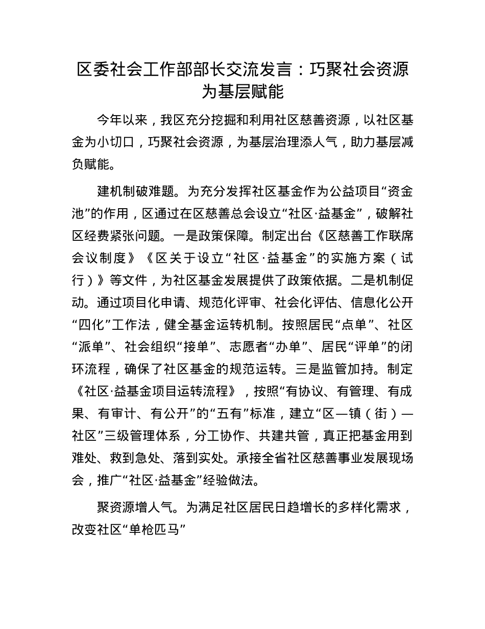区委社会工作部部长交流发言：巧聚社会资源为基层赋能.docx_第1页