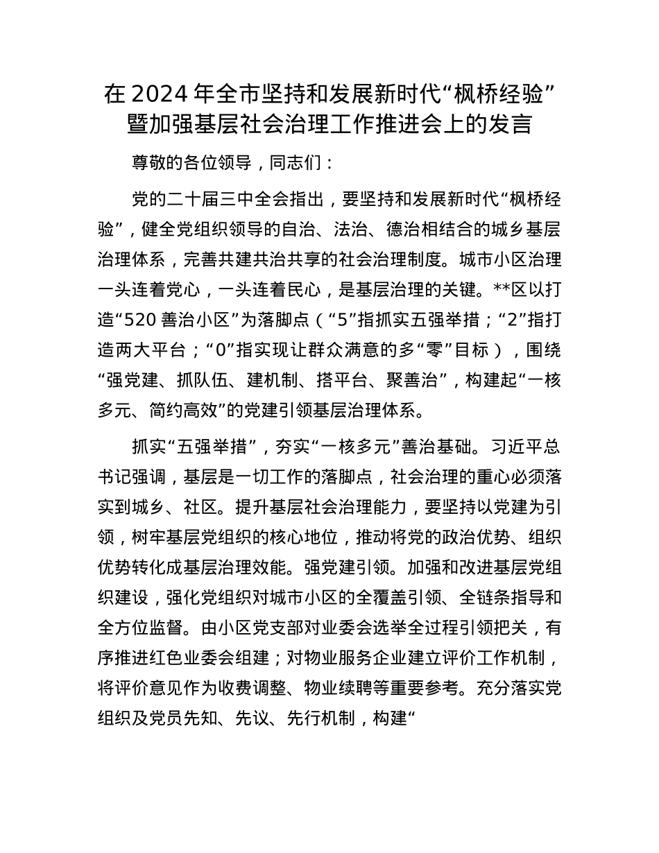 在2024年全市坚持和发展新时代“枫桥经验”暨加强基层社会治理工作推进会上的发言.docx_第1页