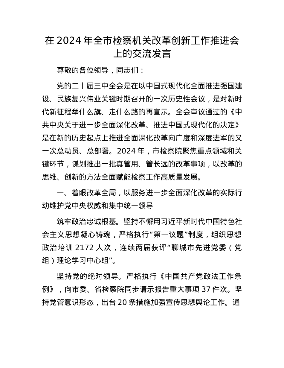 在2024年全市检察机关改革创新工作推进会上的交流发言.docx_第1页