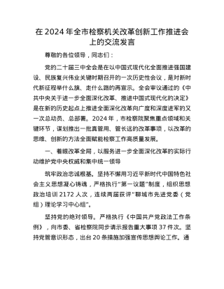 在2024年全市检察机关改革创新工作推进会上的交流发言.docx