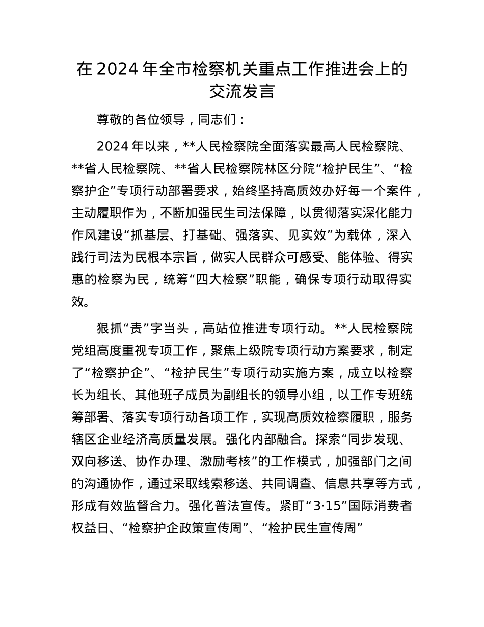 在2024年全市检察机关重点工作推进会上的交流发言.docx_第1页