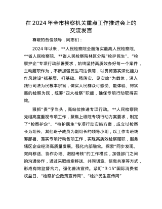 在2024年全市检察机关重点工作推进会上的交流发言.docx