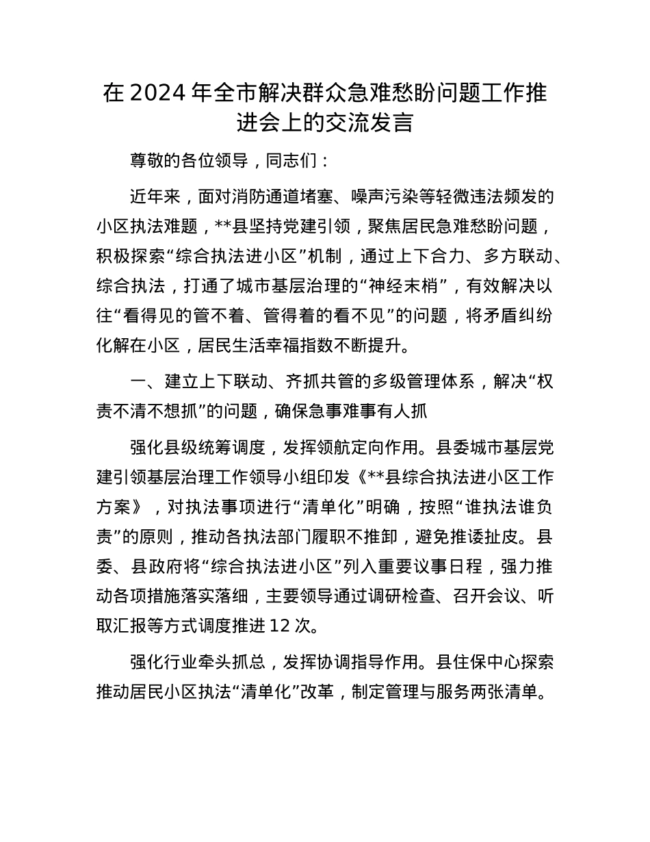 在2024年全市解决群众急难愁盼问题工作推进会上的交流发言【】.docx_第1页