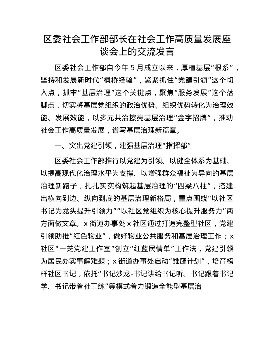 区委社会工作部部长在社会工作高质量发展座谈会上的交流发言.docx_第1页