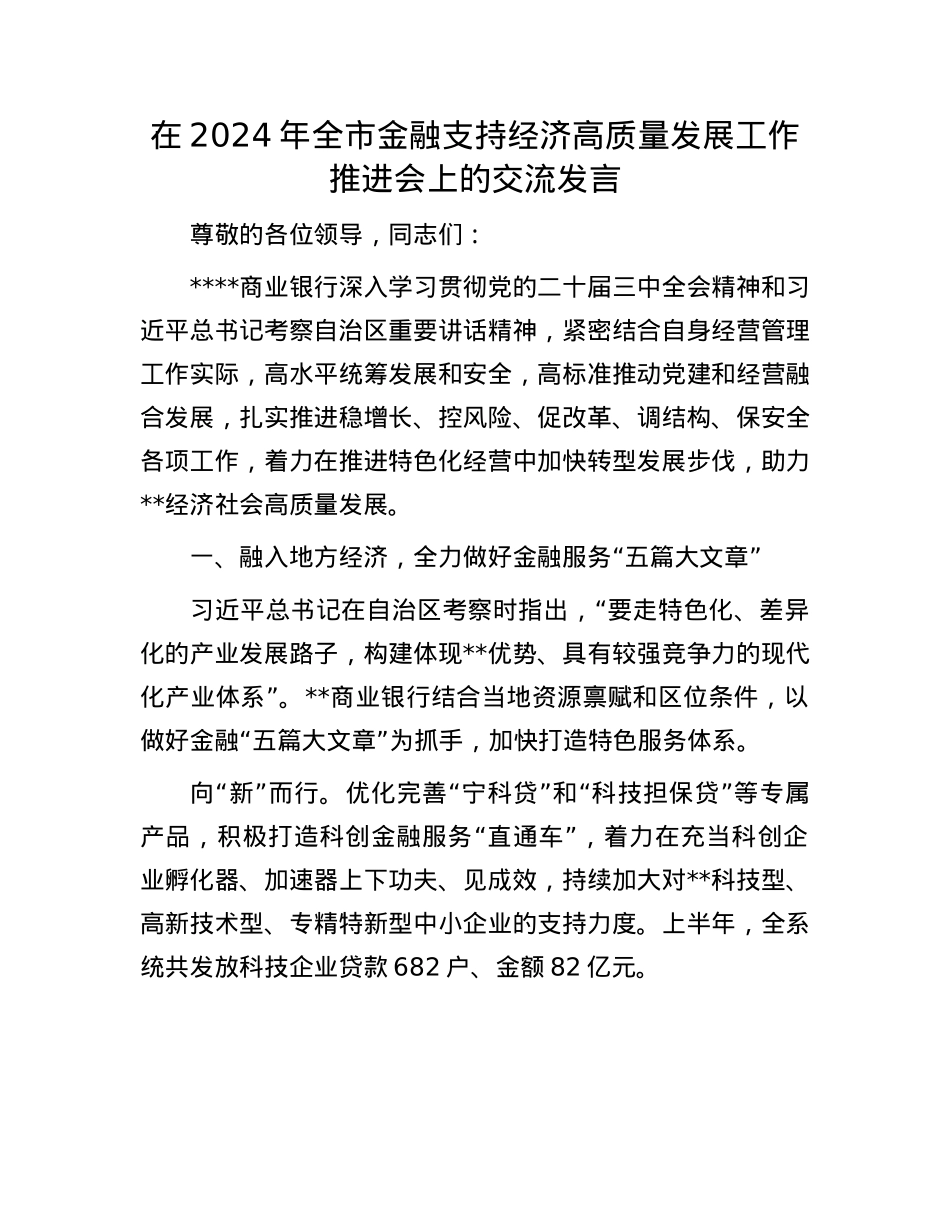在2024年全市金融支持经济高质量发展工作推进会上的交流发言.docx_第1页