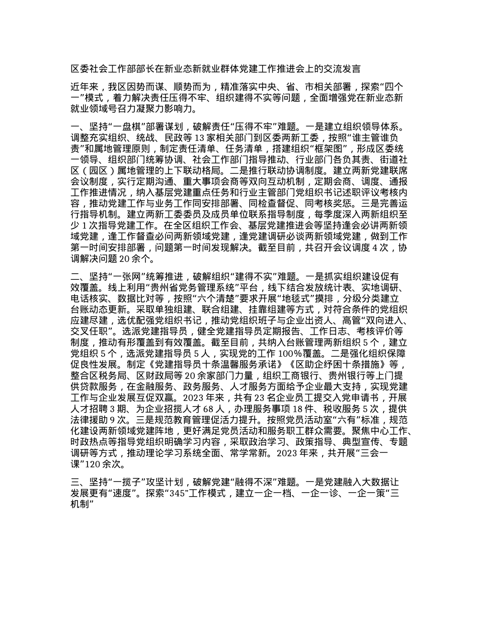 区委社会工作部部长在新业态新就业群体X建工作推进会上的交流发言.docx_第1页