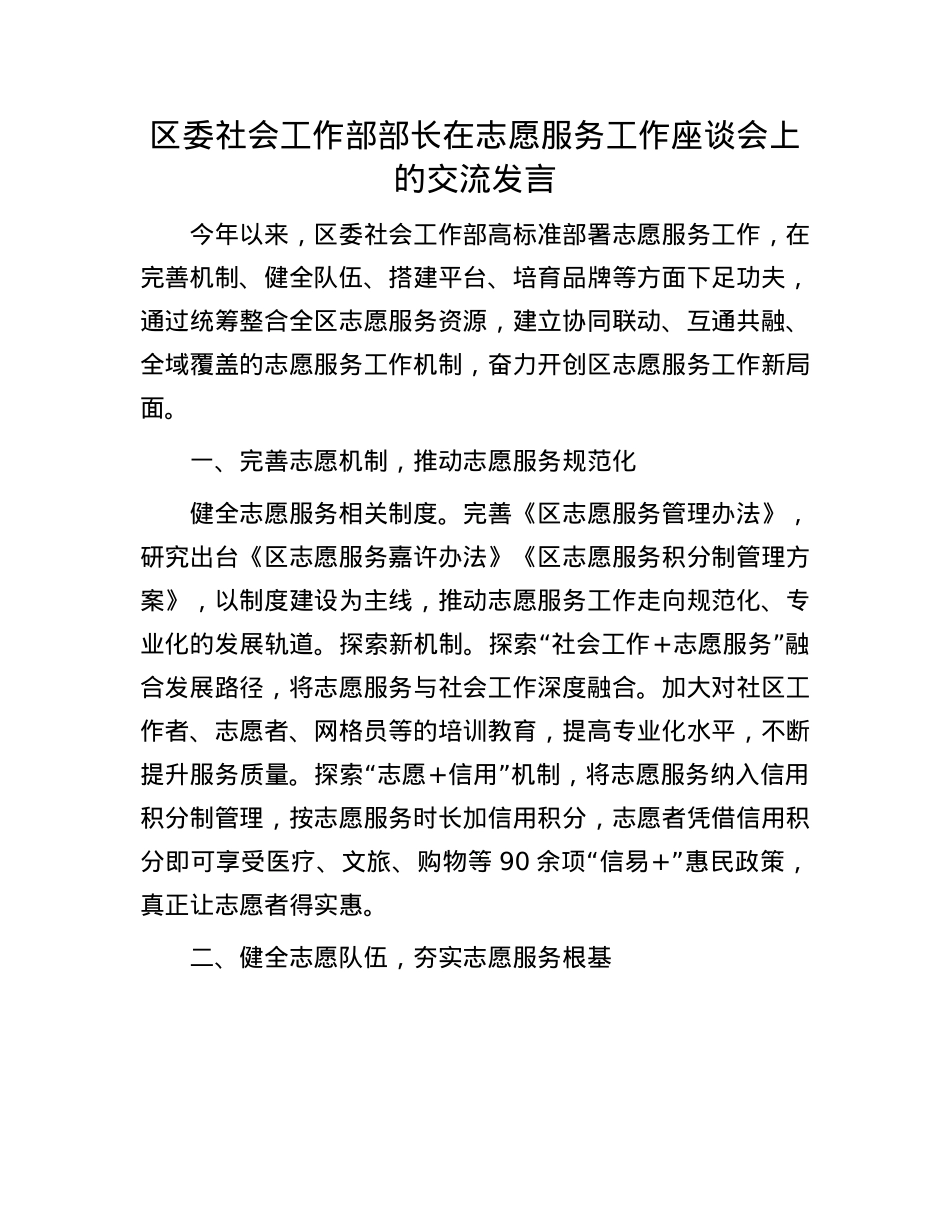 区委社会工作部部长在志愿服务工作座谈会上的交流发言.docx_第1页
