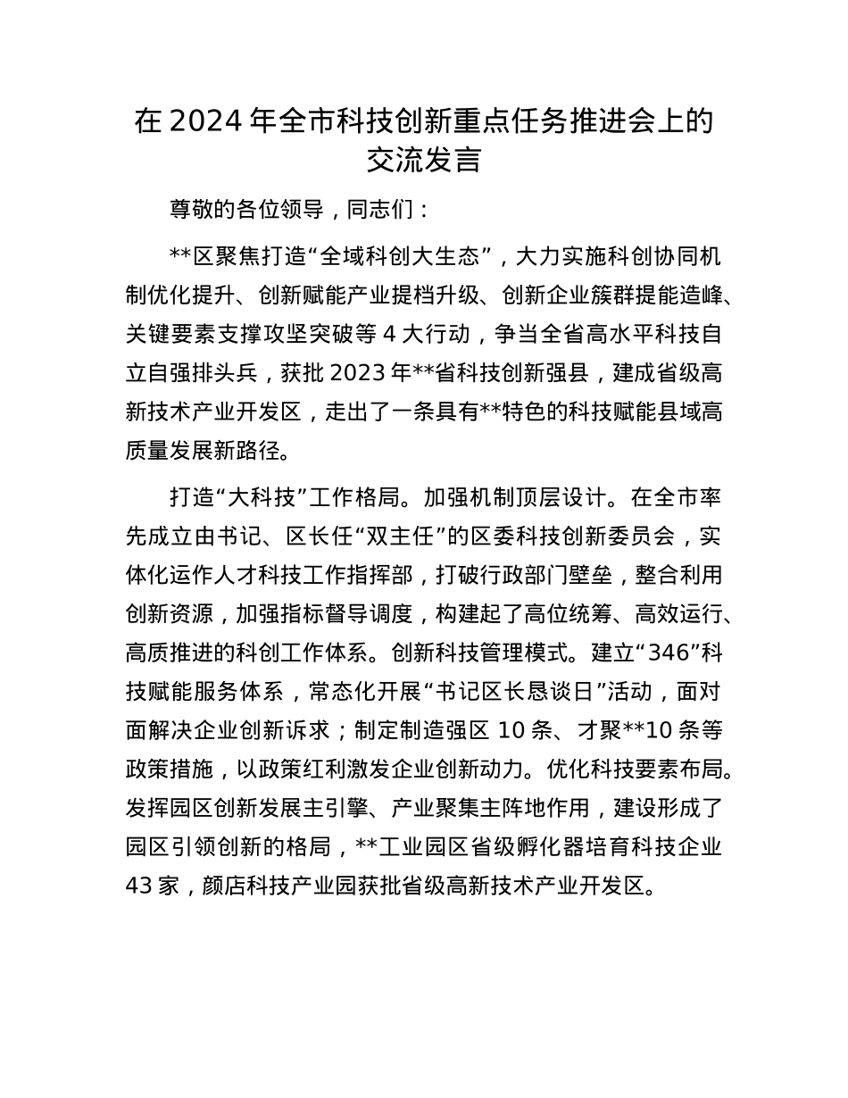 在2024年全市科技创新重点任务推进会上的交流发言.docx_第1页