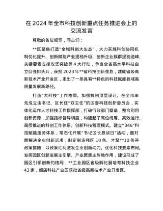 在2024年全市科技创新重点任务推进会上的交流发言.docx