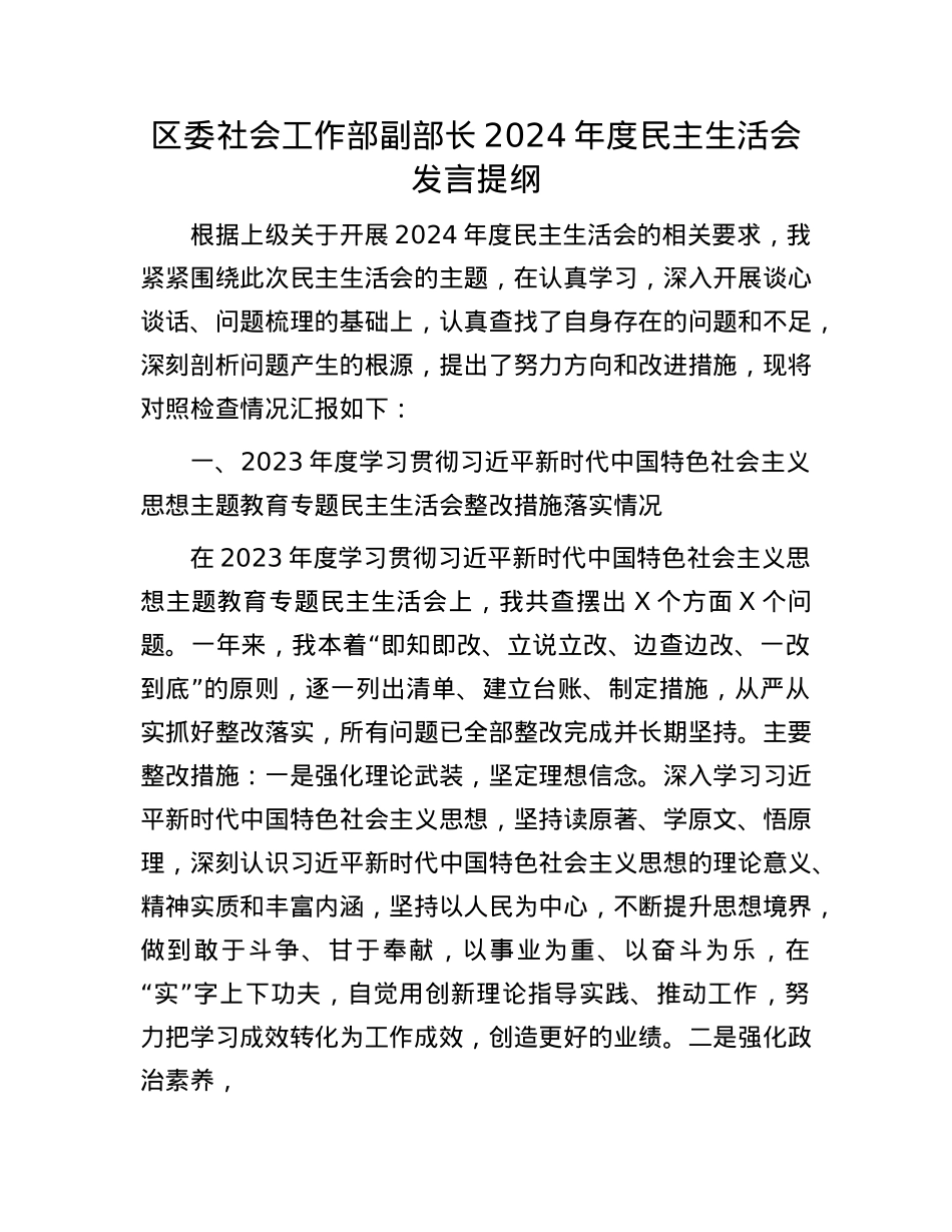 区委社会工作部副部长2024年度民主生活会发言提纲.docx_第1页