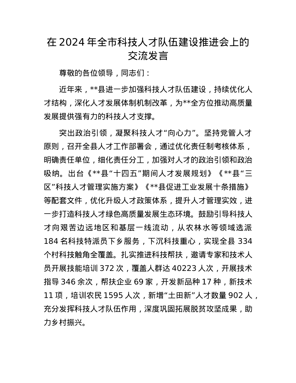 在2024年全市科技人才队伍建设推进会上的交流发言.docx_第1页