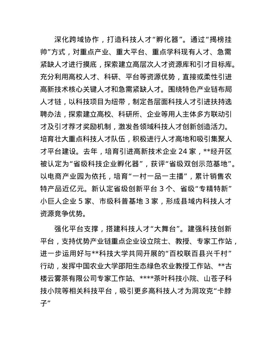 在2024年全市科技人才队伍建设推进会上的交流发言.docx_第2页
