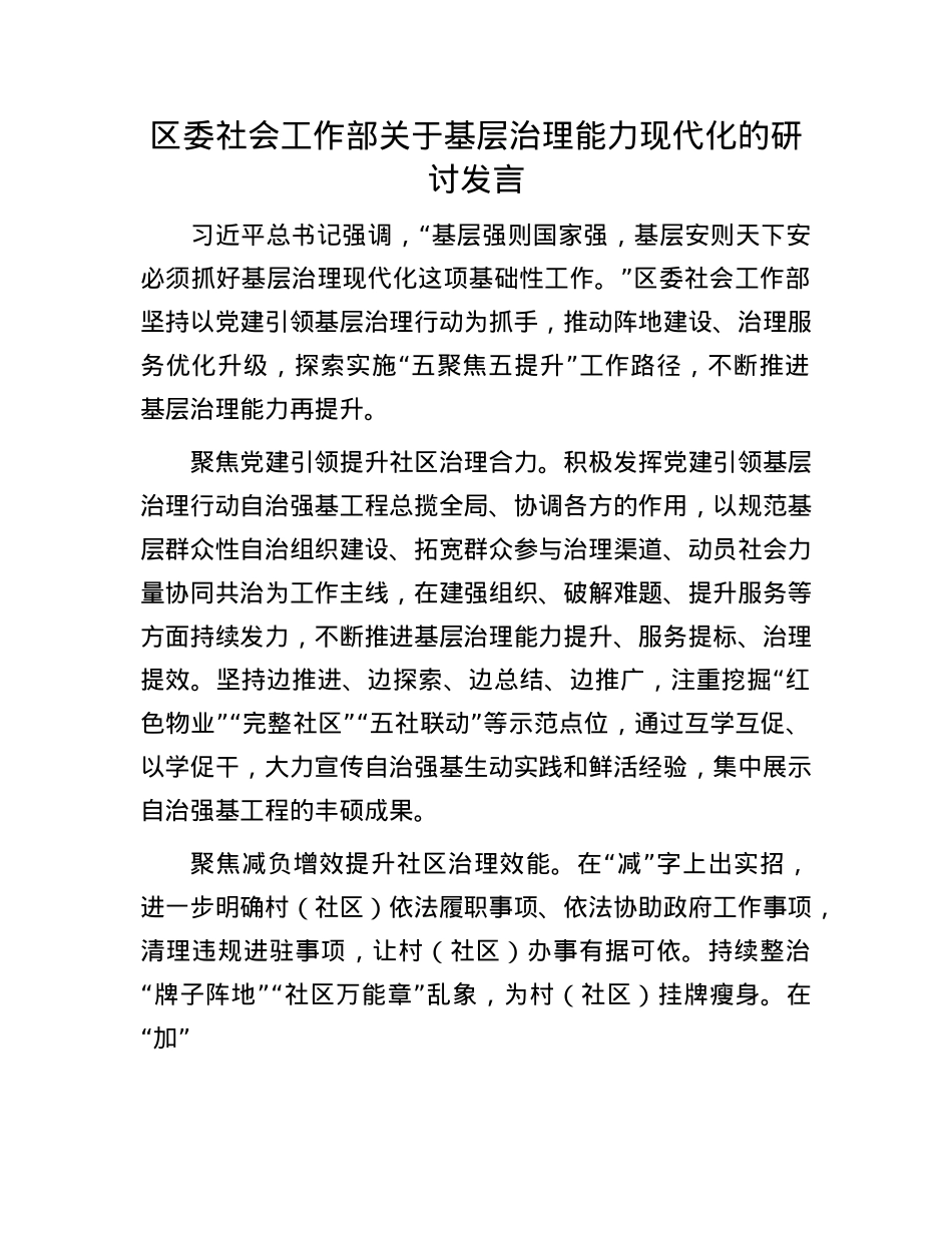 区委社会工作部关于基层治理能力现代化的研讨发言.docx_第1页