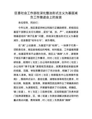 区委社会工作部在深化整治形式主义为基层减负工作推进会上的发言.docx