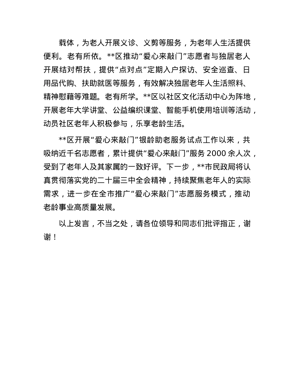 在2024年全市老龄工作创新发展推进会上的交流发言.docx_第3页