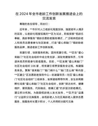 在2024年全市老龄工作创新发展推进会上的交流发言.docx