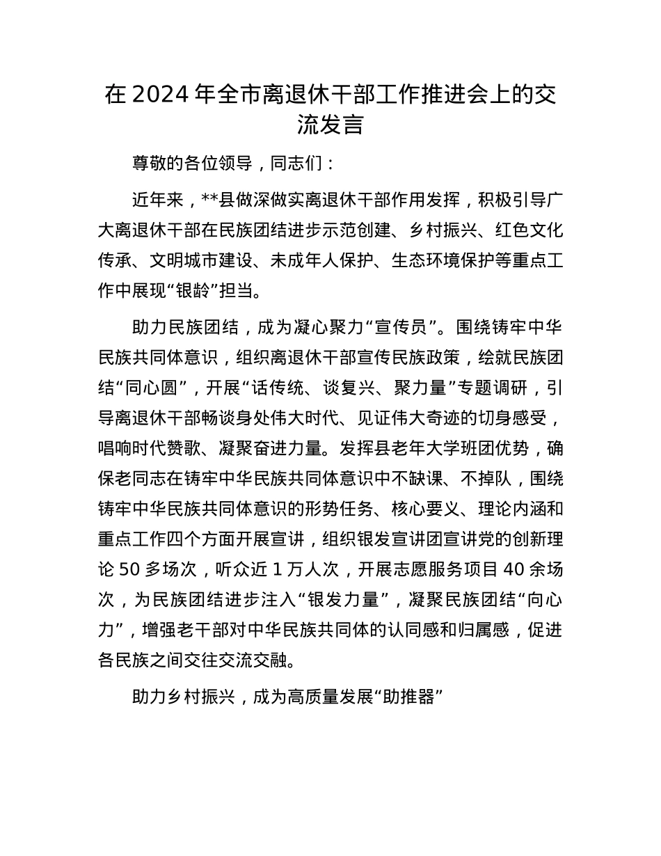 在2024年全市离退休干部工作推进会上的交流发言.docx_第1页