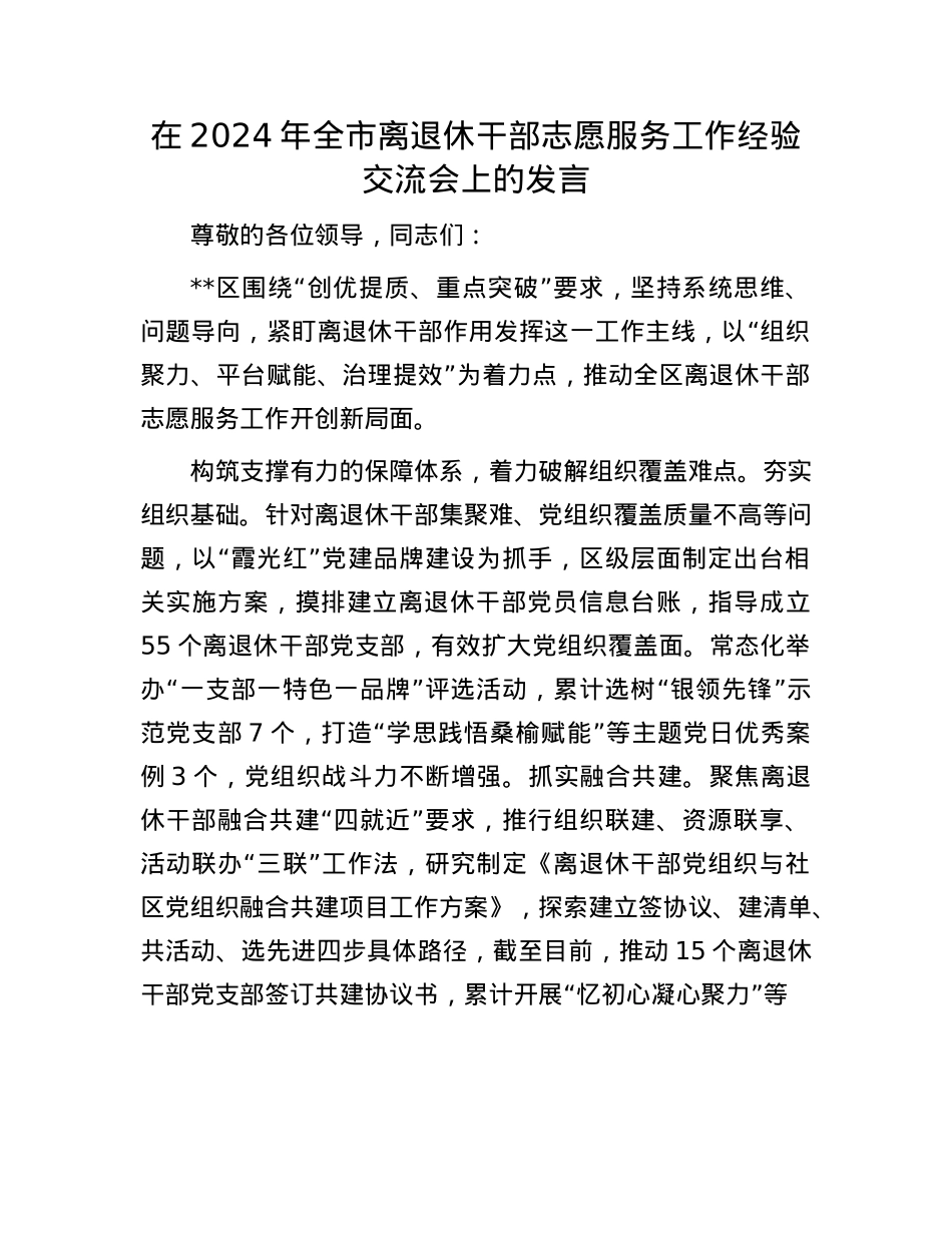 在2024年全市离退休干部志愿服务工作经验交流会上的发言.docx_第1页