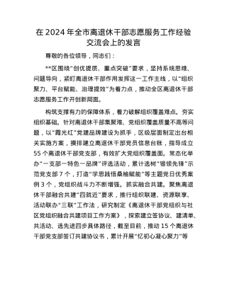 在2024年全市离退休干部志愿服务工作经验交流会上的发言.docx