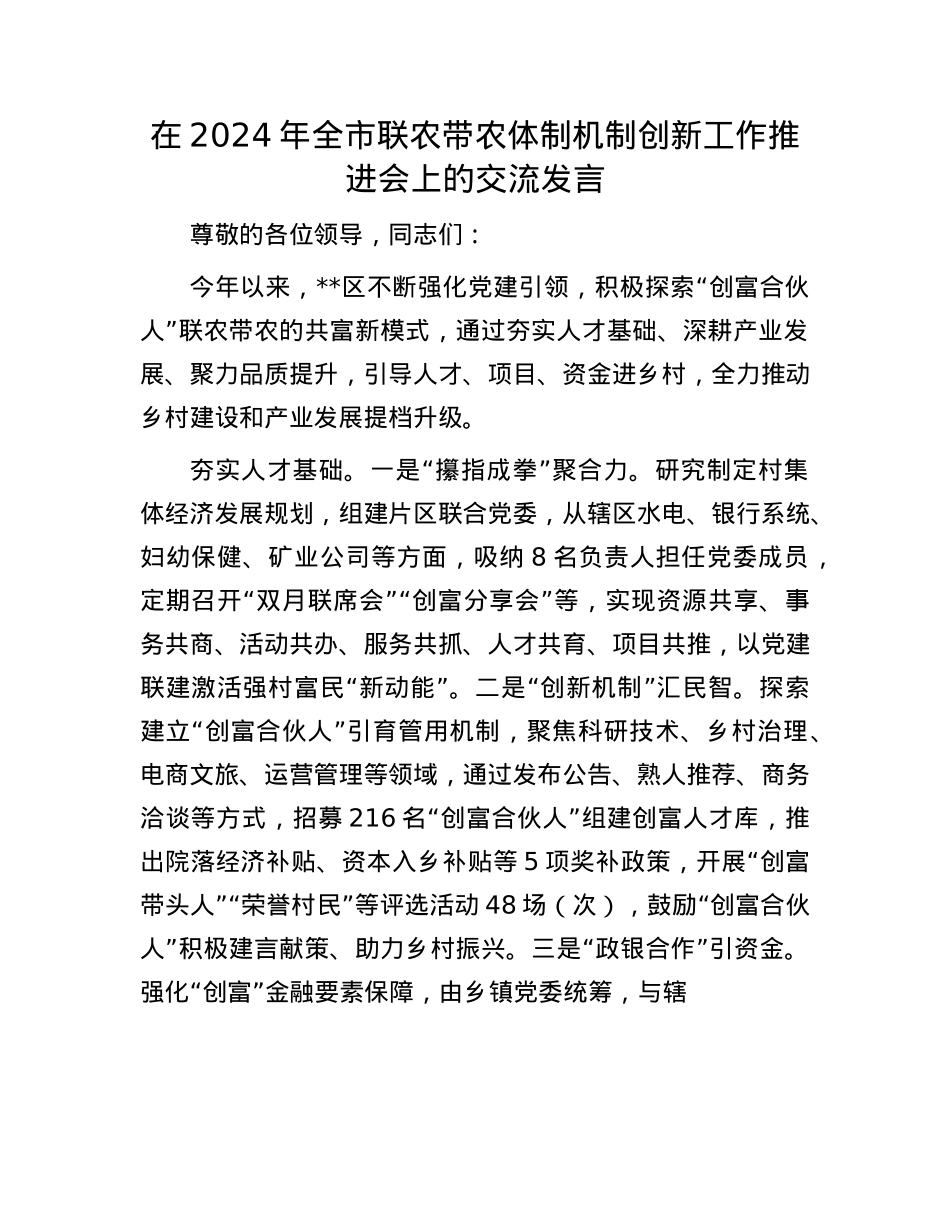在2024年全市联农带农体制机制创新工作推进会上的交流发言.docx_第1页