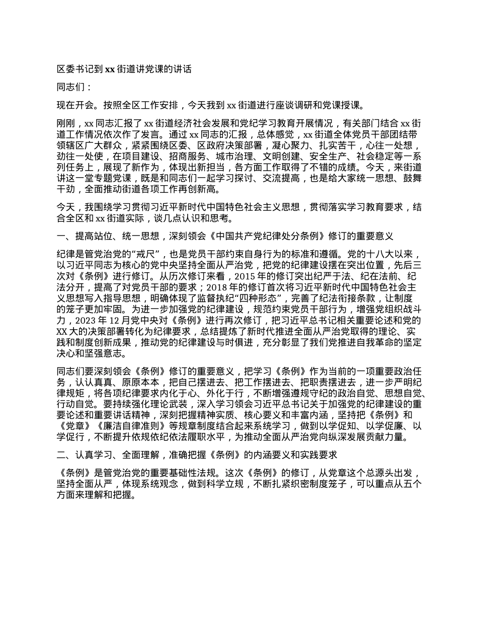 区委书记到xx街道讲X课的讲话.docx_第1页