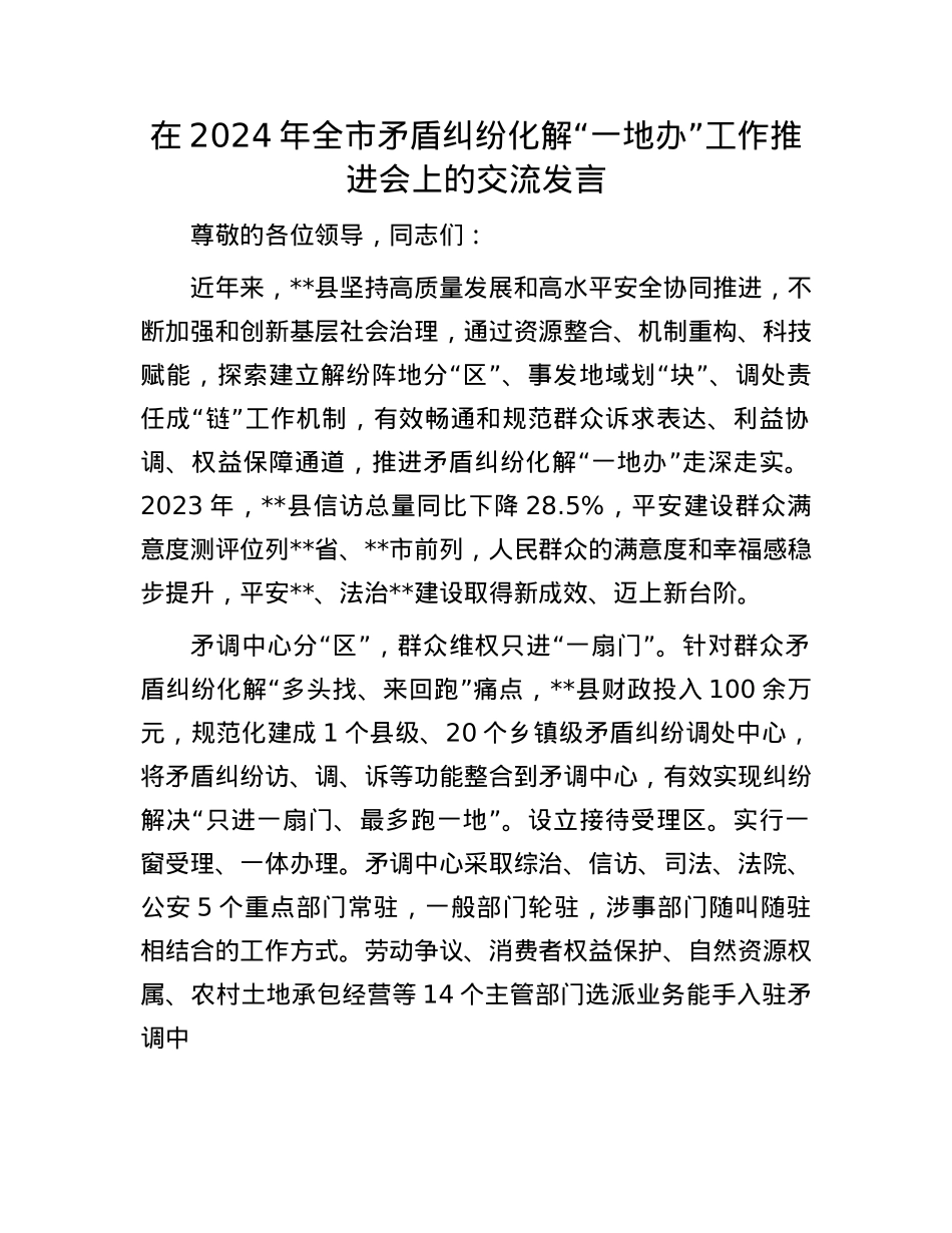 在2024年全市矛盾纠纷化解“一地办”工作推进会上的交流发言.docx_第1页