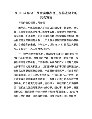在2024年全市民生实事办理工作推进会上的交流发言.docx