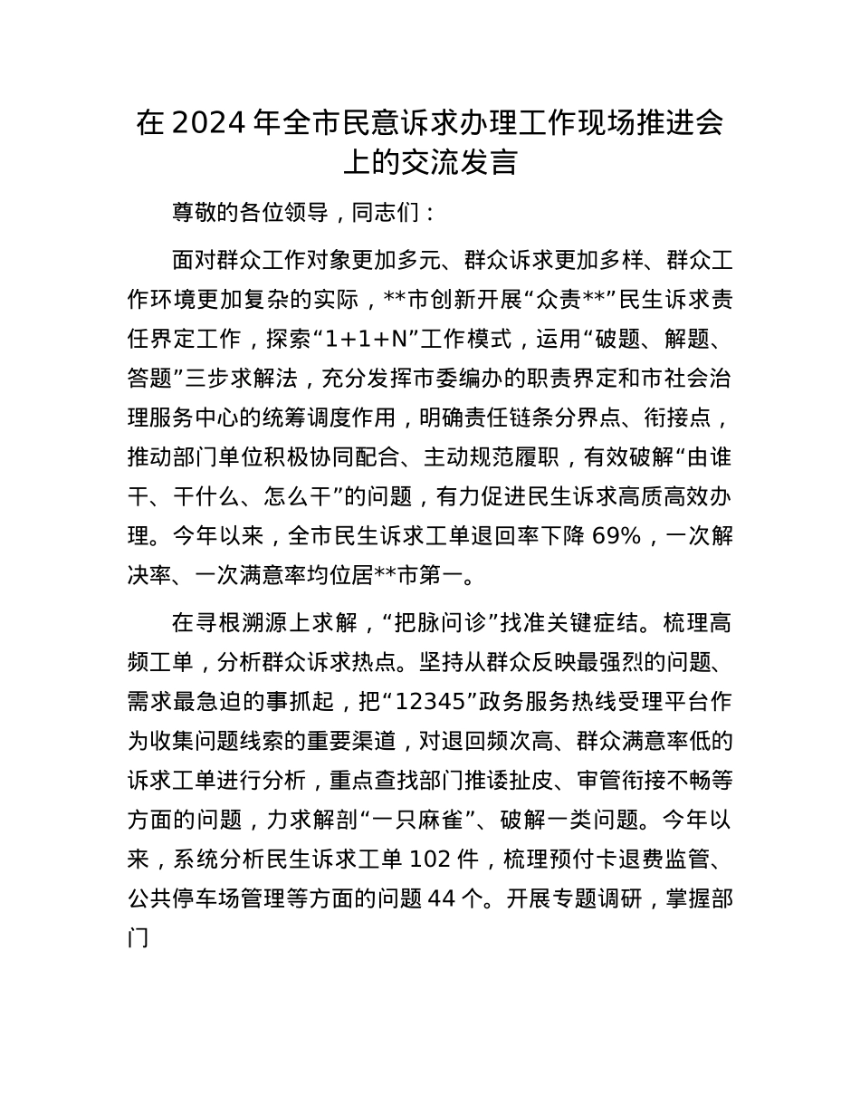 在2024年全市民意诉求办理工作现场推进会上的交流发言.docx_第1页