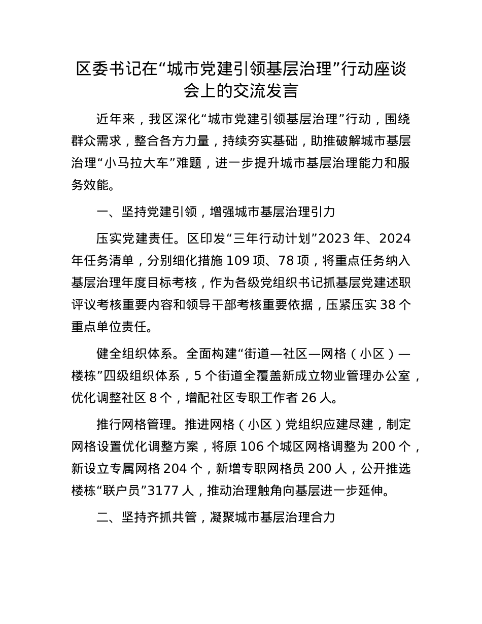 区委书记在“城市X建引领基层治理”行动座谈会上的交流发言.docx_第1页