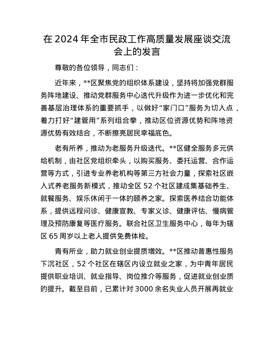 在2024年全市民政工作高质量发展座谈交流会上的发言.docx_第1页