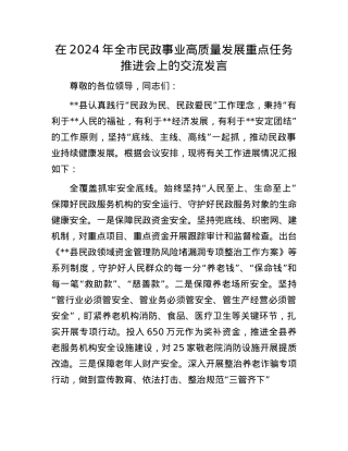 在2024年全市民政事业高质量发展重点任务推进会上的交流发言.docx