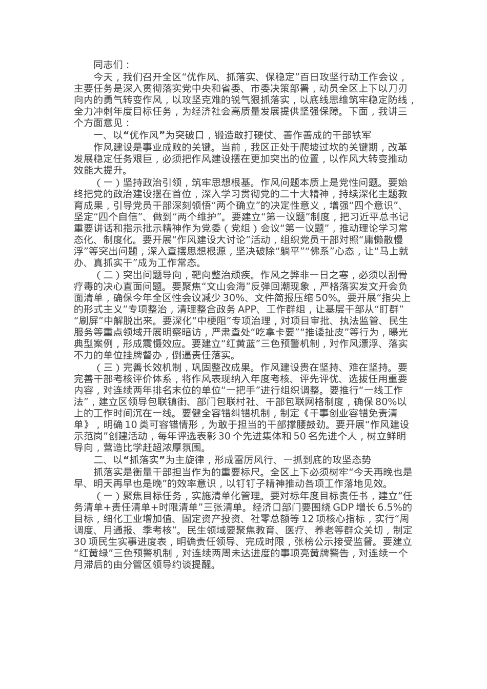 区委书记在“优作风、抓落实、保稳定”百日攻坚行动工作会议上的讲话.docx_第1页