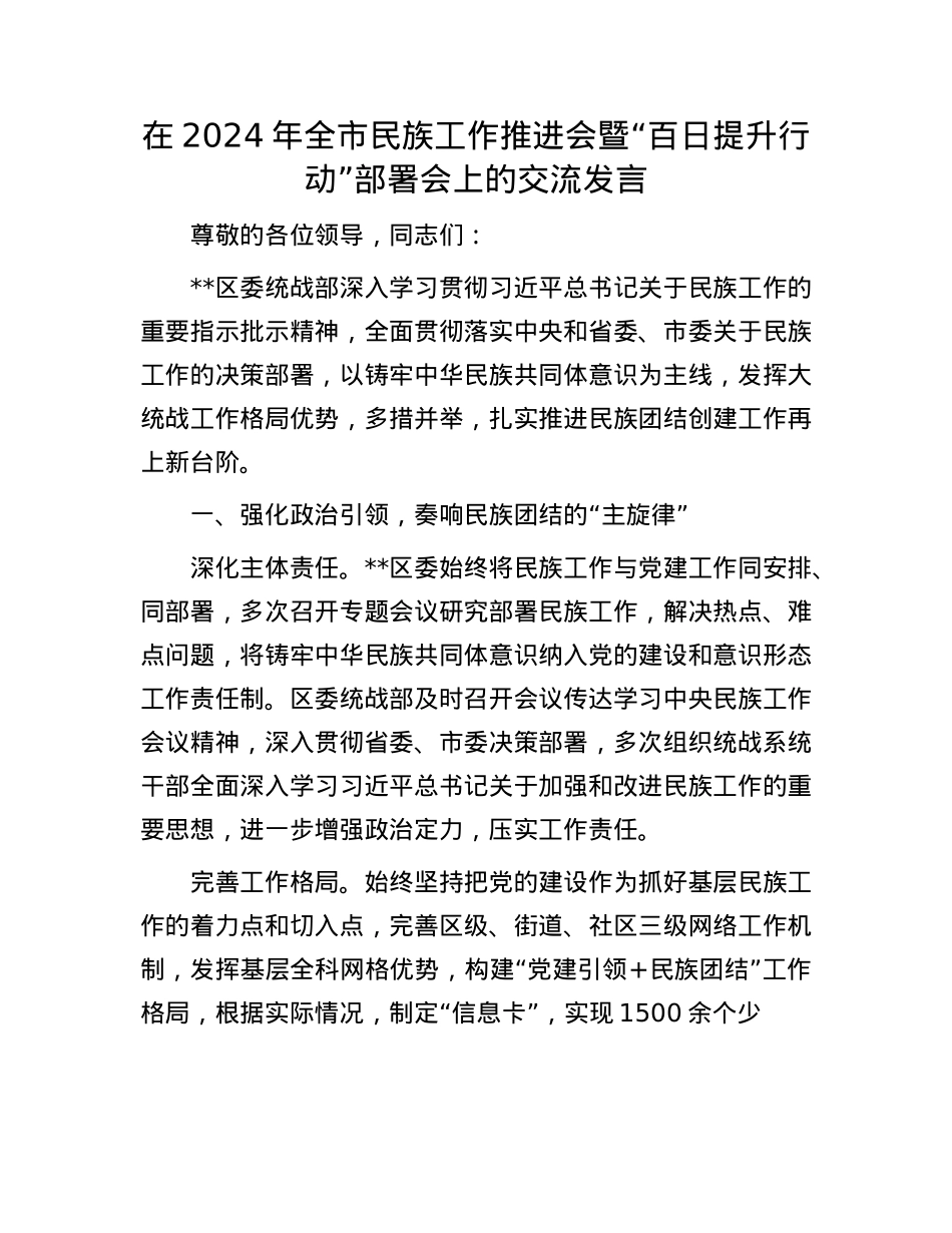 在2024年全市民族工作推进会暨“百日提升行动”部署会上的交流发言.docx_第1页