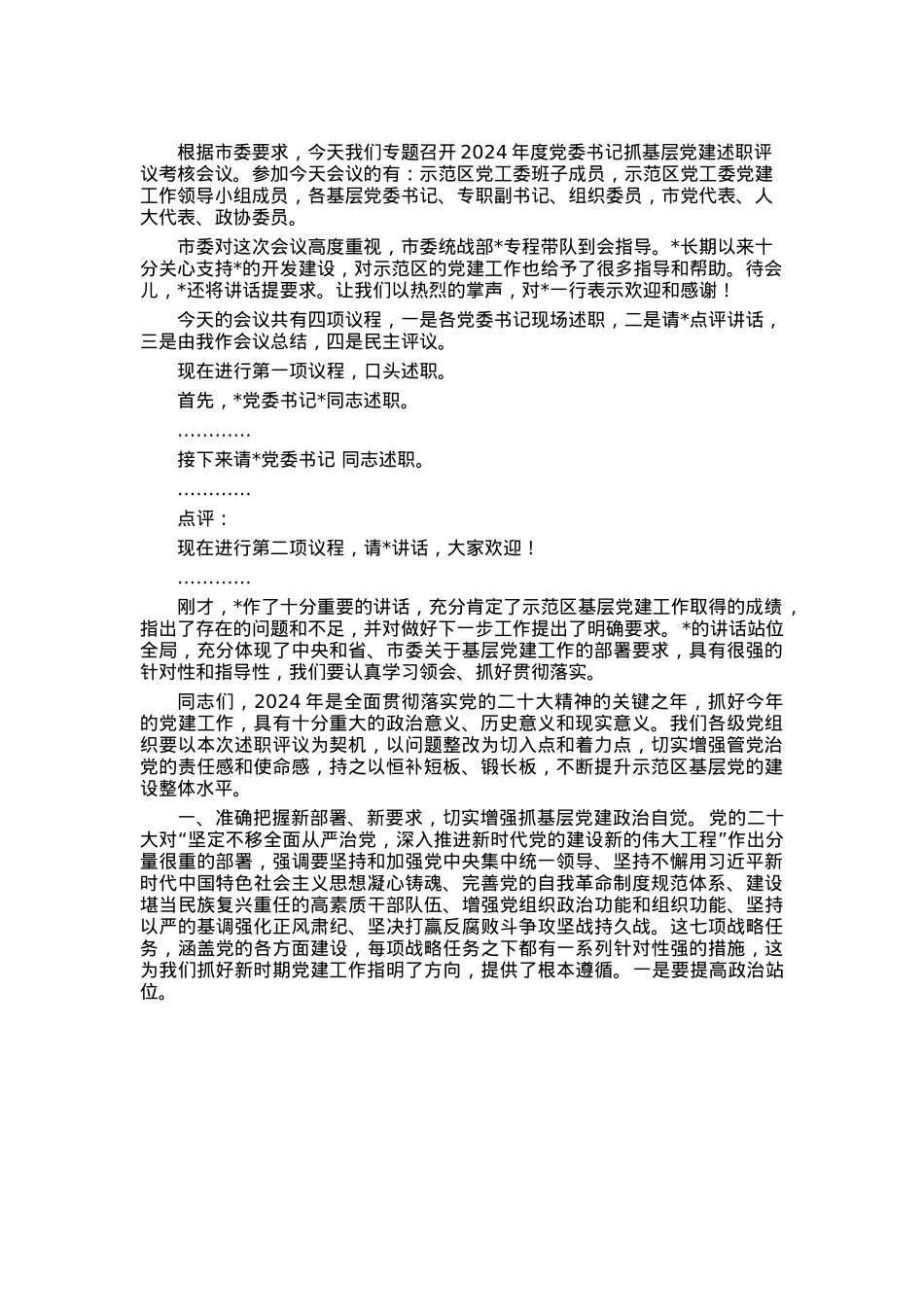 区委书记在2024年度书记抓基层党建工作述职会议上的主持讲话.docx_第1页