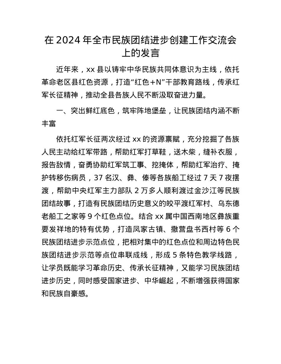 在2024年全市民族团结进步创建工作交流会上的发言.docx_第1页