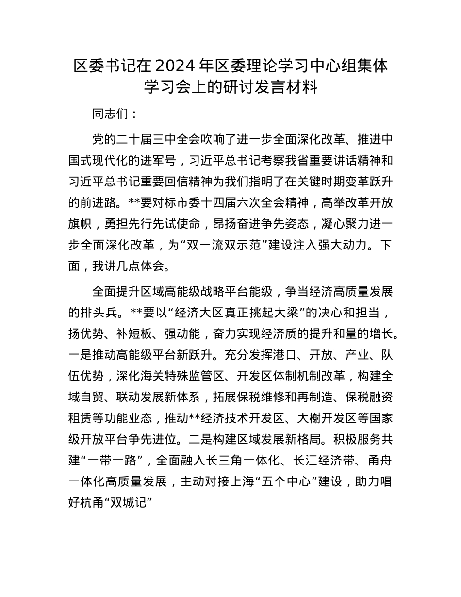 区委书记在2024年区委理论学习中心组集体学习会上的研讨发言材料.docx_第1页
