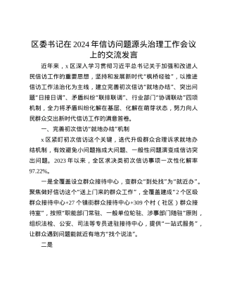 区委书记在2024年信访问题源头治理工作会议上的交流发言(1).docx