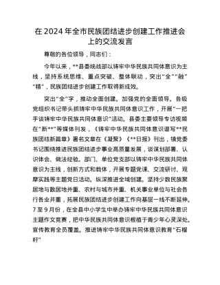 在2024年全市民族团结进步创建工作推进会上的交流发言【】.docx