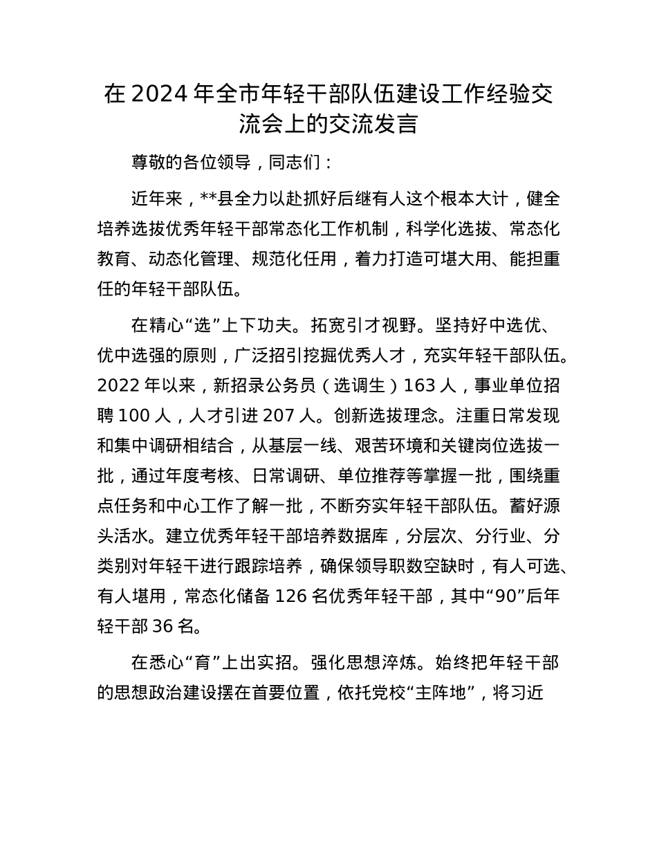 在2024年全市年轻干部队伍建设工作经验交流会上的交流发言.docx_第1页