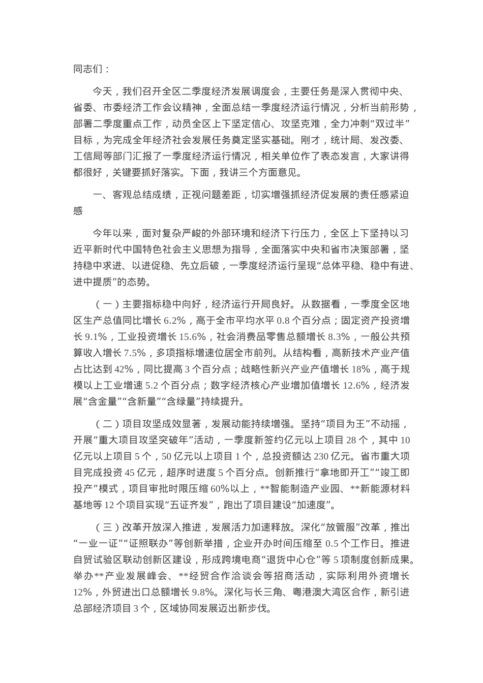 区委书记在2025年二季度全区经济发展调度会上的讲话.docx_第1页