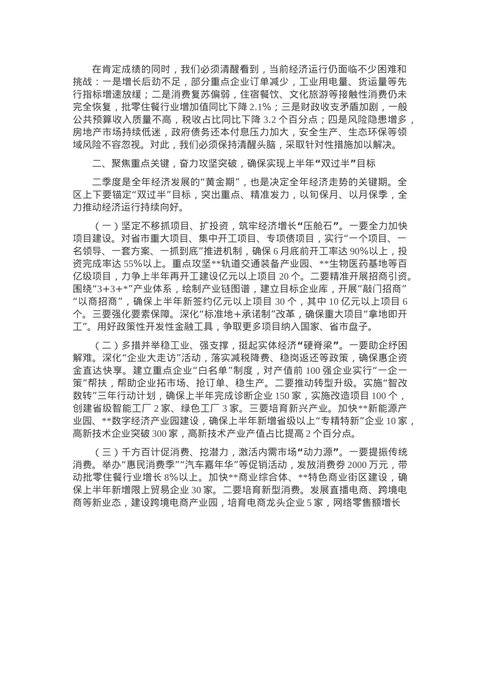 区委书记在2025年二季度全区经济发展调度会上的讲话.docx_第2页