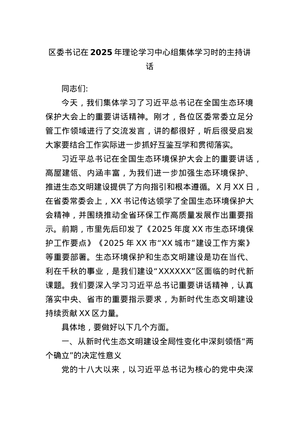 区委书记在2025年理论学习中心组集体学习时的主持讲话.docx_第1页