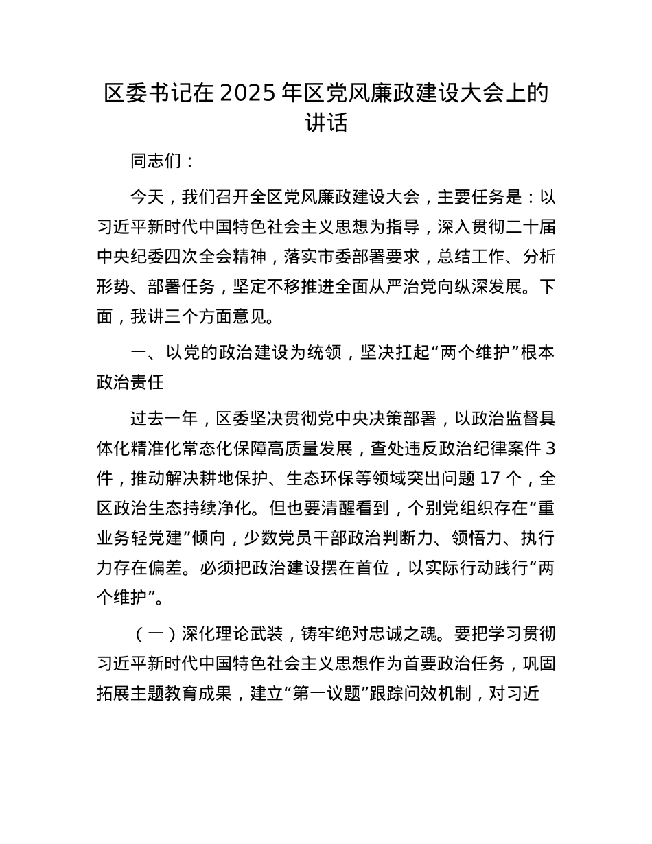 区委书记在2025年区X风廉政建设大会上的讲话.docx_第1页